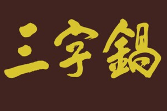 三字鍋 三字鍋