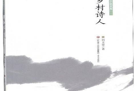 鄉村詩人 鄉村詩人