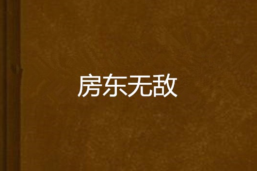 房東無敵 房東無敵