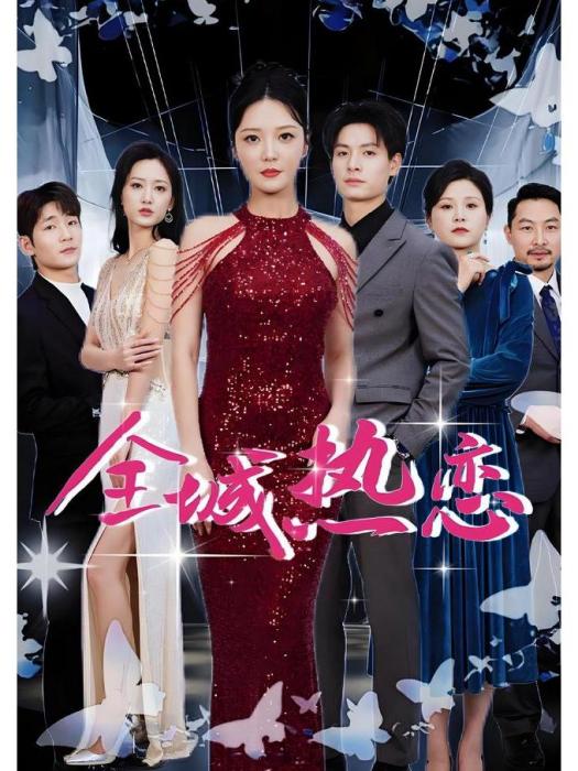 全城熱戀(李明明、劉叄肆等主演的都市情感短劇) 全城熱戀(李明明、劉叄肆等主演的都市情感短劇)