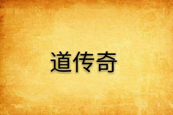 道傳奇 道傳奇