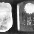 宋蟬形水晶硯(蟬形水晶硯) 宋蟬形水晶硯(蟬形水晶硯)