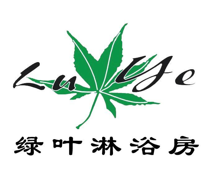 綠葉淋浴房 綠葉淋浴房