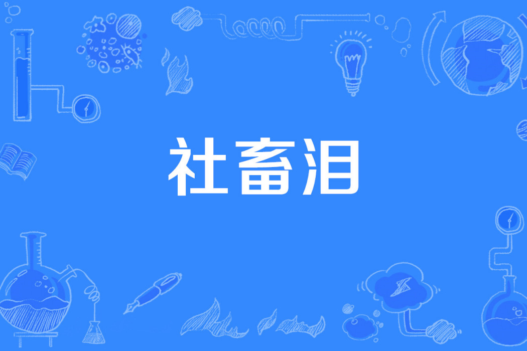 社畜淚 社畜淚