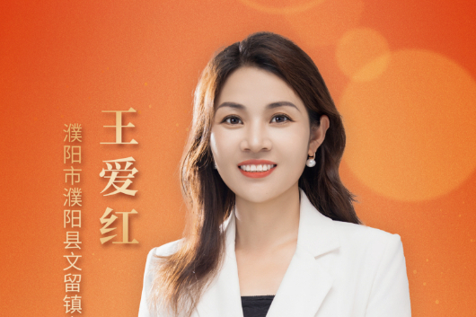 王愛紅(濮陽市濮陽縣文留鎮實驗學校校長、教師) 王愛紅(濮陽市濮陽縣文留鎮實驗學校校長、教師)