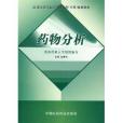 藥物分析(2005年中國醫藥科技出版社出版的圖書) 藥物分析(2005年中國醫藥科技出版社出版的圖書)