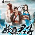 妖孽君子(文利創作的東方玄幻小說) 妖孽君子(文利創作的東方玄幻小說)