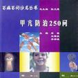 甲亢防治250問 甲亢防治250問