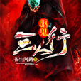 驅鬼三人行 驅鬼三人行