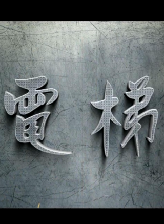 翟劉斌 翟劉斌