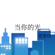 當你的光 當你的光