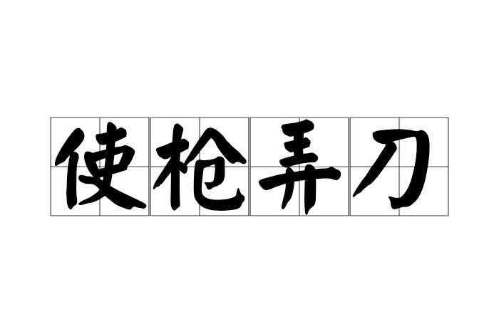 使槍弄刀 使槍弄刀