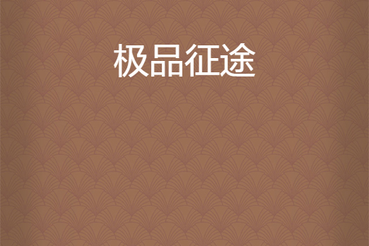 極品征途 極品征途
