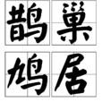 鵲巢鳩居 鵲巢鳩居