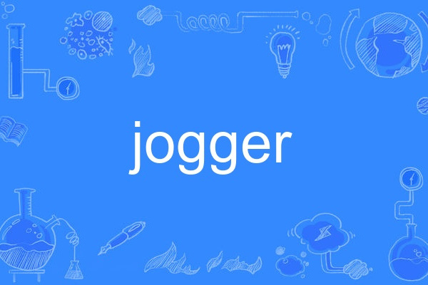 Jogger(英語單詞) Jogger(英語單詞)