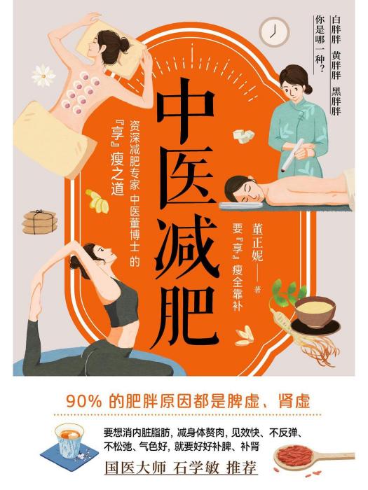 中醫減肥(2022年科學技術文獻出版社出版的圖書) 中醫減肥(2022年科學技術文獻出版社出版的圖書)
