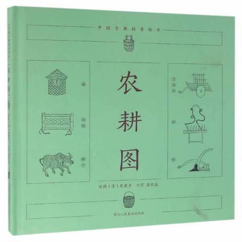 農耕圖(2016年浙江人民美術出版社出版的圖書) 農耕圖(2016年浙江人民美術出版社出版的圖書)