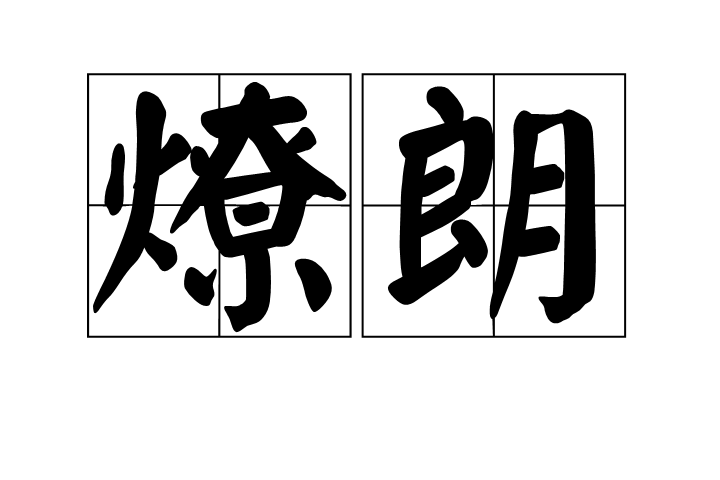 燎朗 燎朗