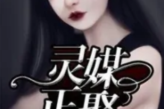 靈媒正娶 靈媒正娶