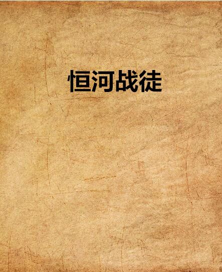 恆河戰徒 恆河戰徒