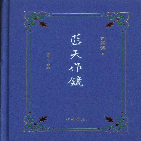 藍天作鏡(2013年中華書局出版的圖書) 藍天作鏡(2013年中華書局出版的圖書)