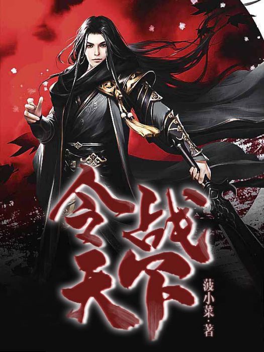 令戰天下 令戰天下