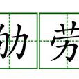 劬勞 劬勞
