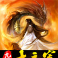 九天大主宰 九天大主宰