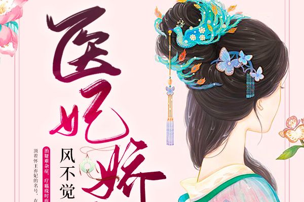 醫妃嬌寵 醫妃嬌寵