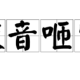 咬音咂字 咬音咂字