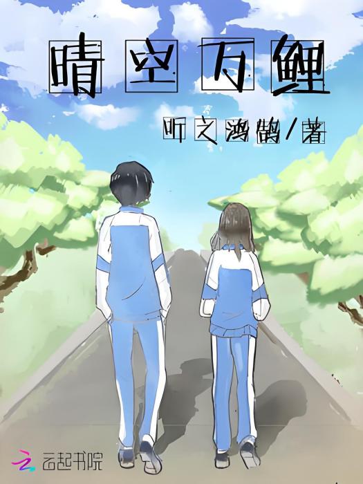 晴空萬鯉 晴空萬鯉
