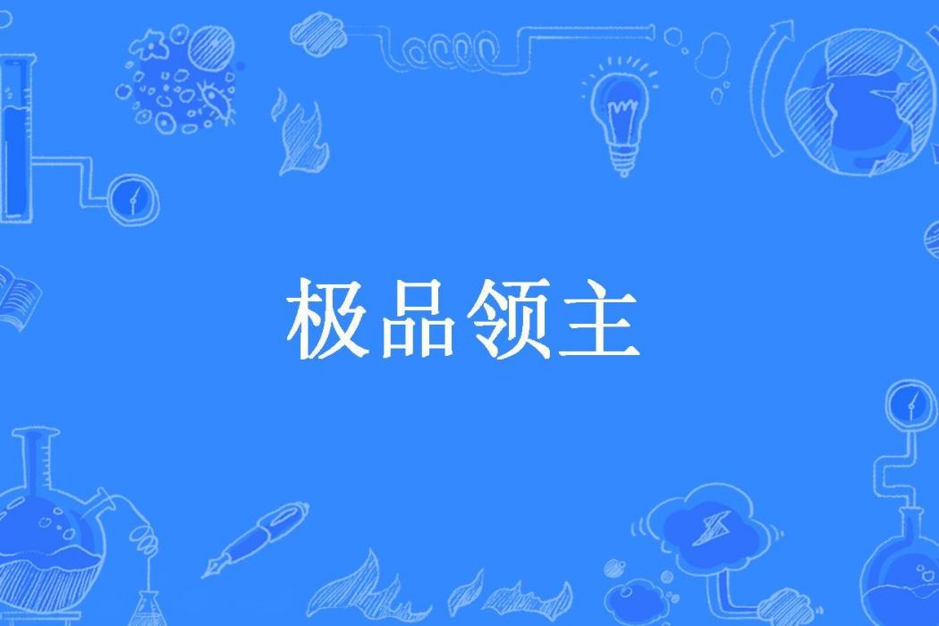 極品領主(九州方圓02創作的東方玄幻類網路小說)