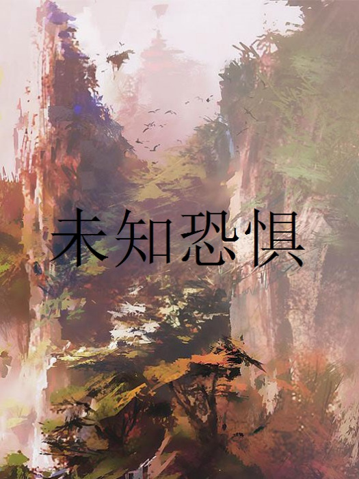 未知恐懼(沙龍創作的盜墓探險小說)