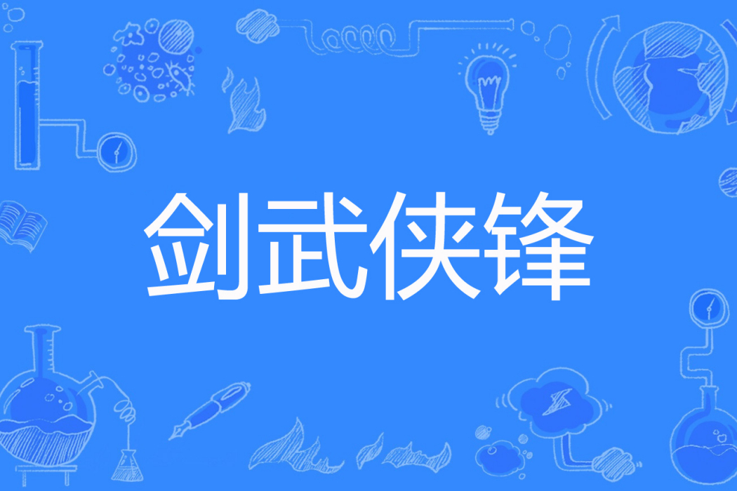 劍武俠鋒