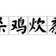 殺雞炊黍 殺雞炊黍