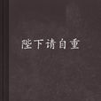 陛下請自重(酒小七所著網路連載小說) 陛下請自重(酒小七所著網路連載小說)