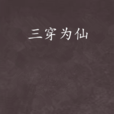 三穿為仙 三穿為仙
