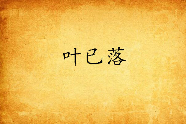 葉已落 葉已落