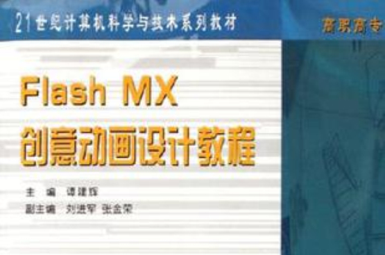 Flash MX創意動畫設計教程