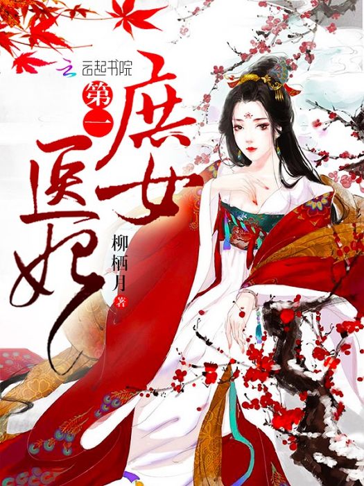第一庶女醫妃 第一庶女醫妃