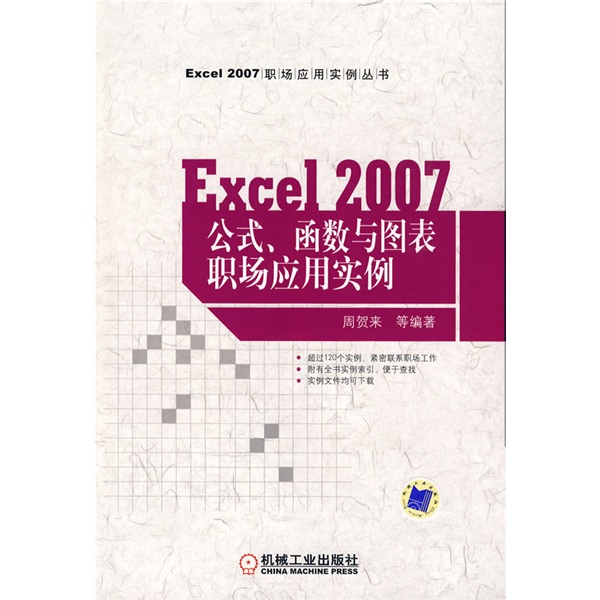 EXCEL2007公式、函式與圖表職場套用實例