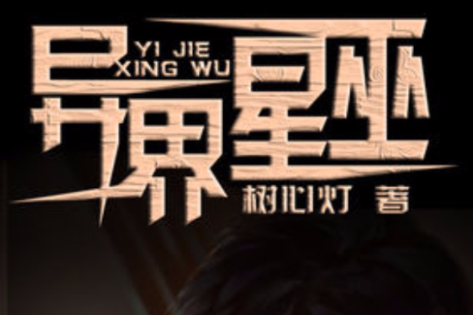 異界星巫 異界星巫