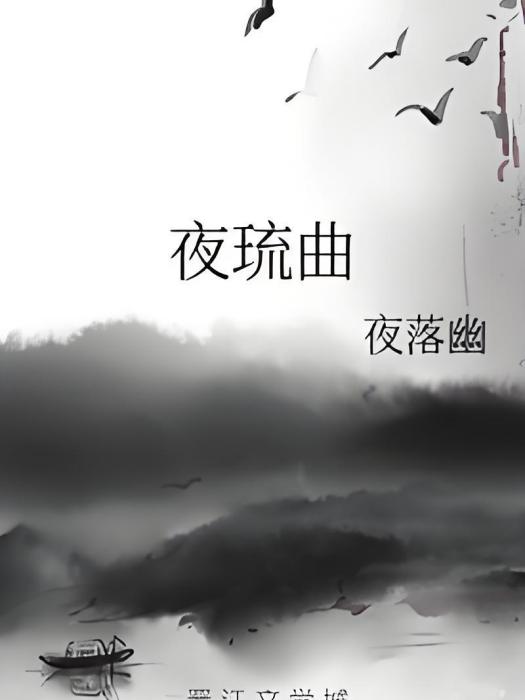 夜琉曲 夜琉曲