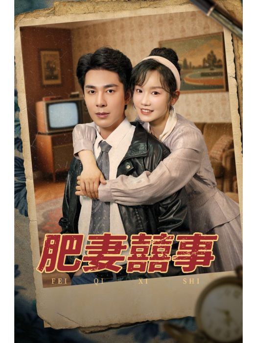 肥妻囍事 肥妻囍事