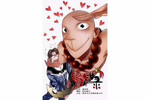 游世錄 游世錄