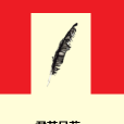 君若品茗 君若品茗