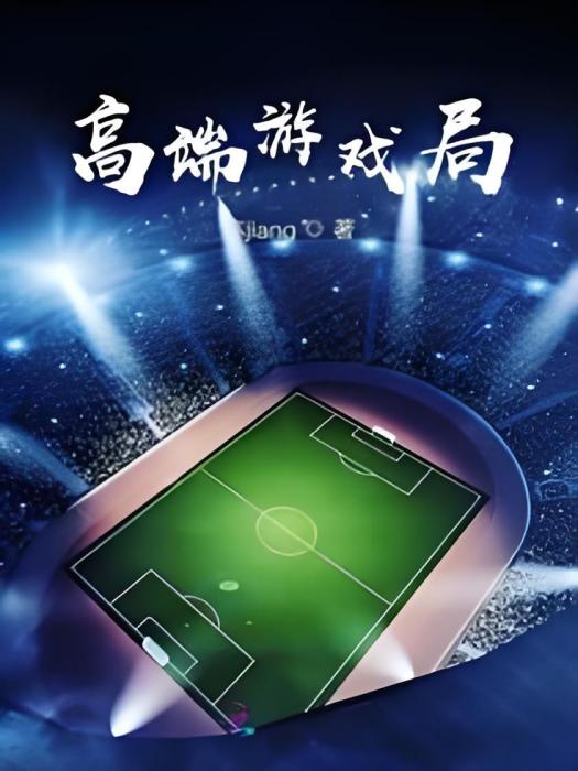 高端遊戲局 高端遊戲局