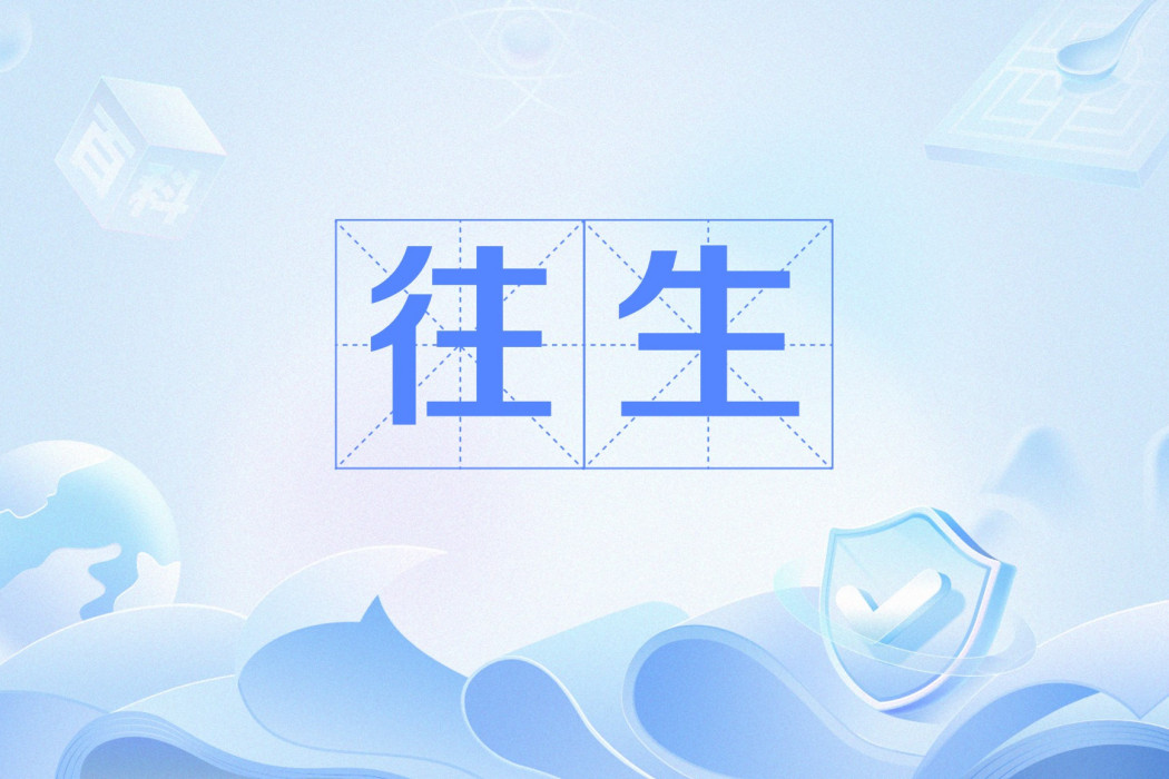 往生(佛教淨土宗修行術語)