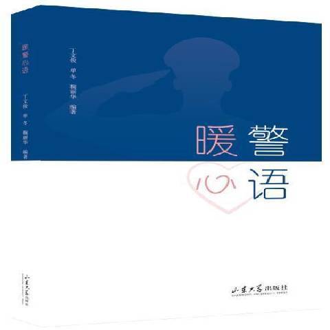 暖警心語 暖警心語