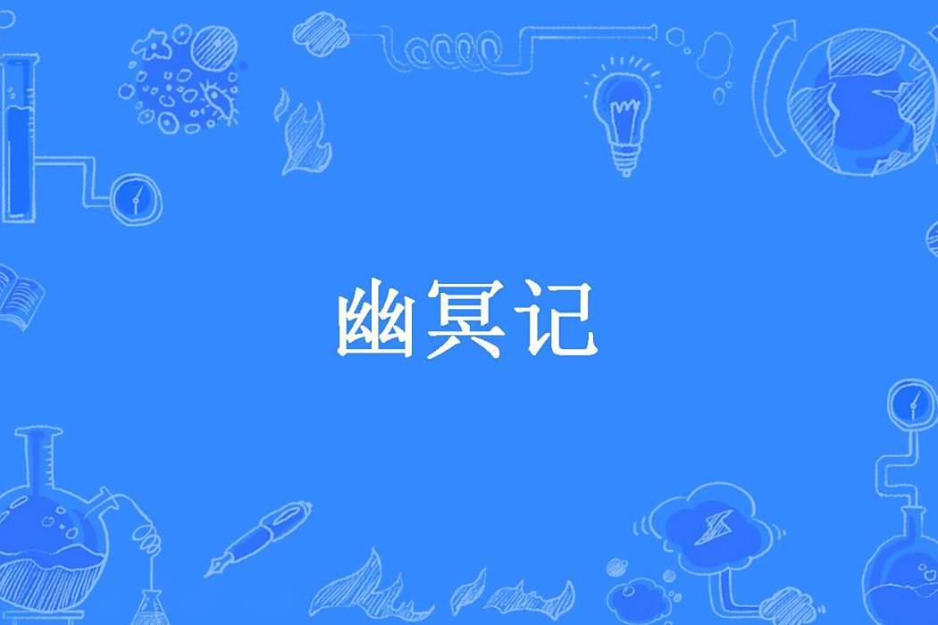 幽冥記(踏浪狂生所著小說) 幽冥記(踏浪狂生所著小說)